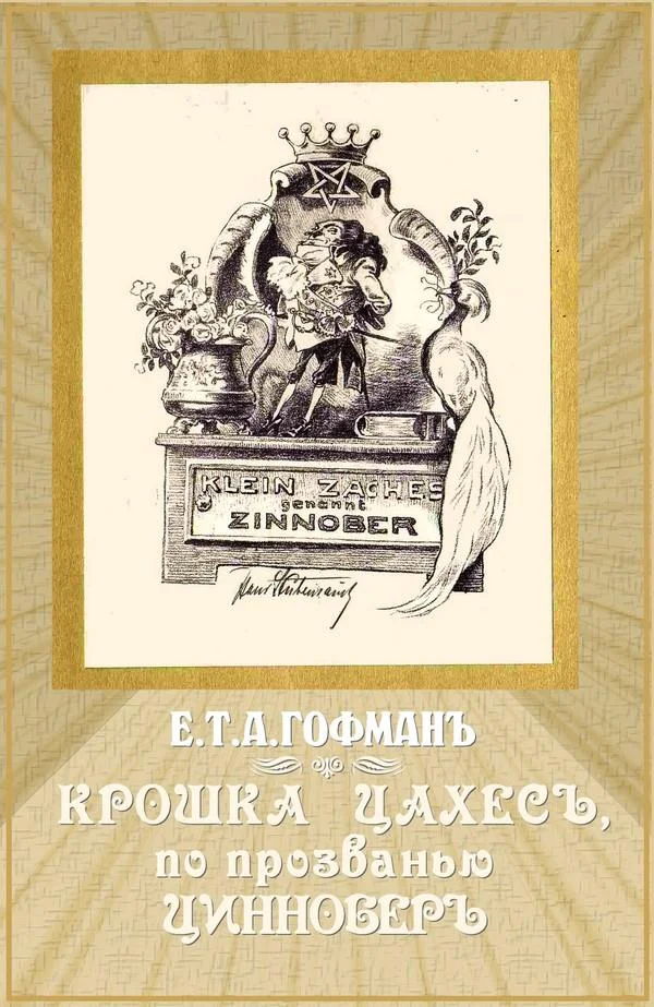 Обложка Крошка Цахес, по прозванью Циннобер