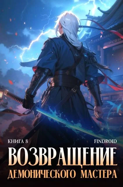 Обложка Возвращение демонического мастера. Книга 8