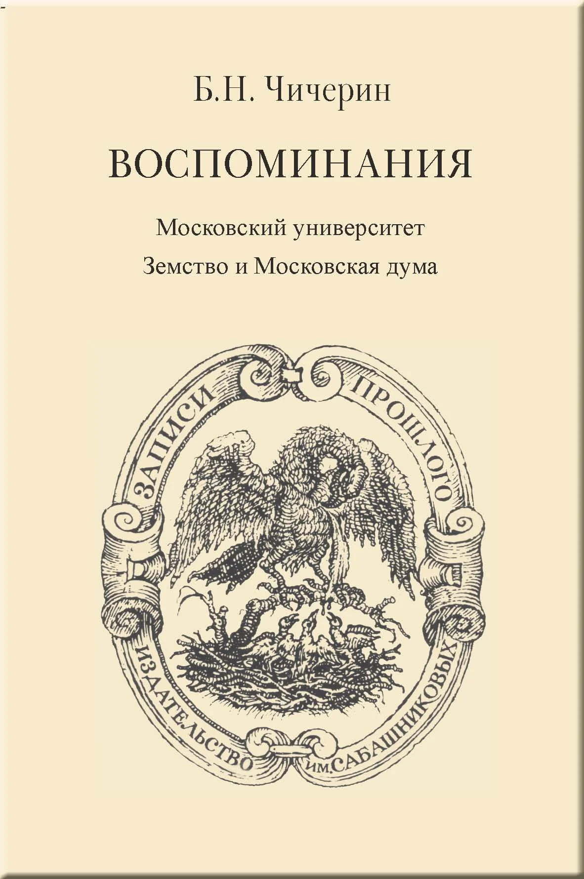 Обложка Воспоминания. Том 2. Московский университет. Земство и Московская дума