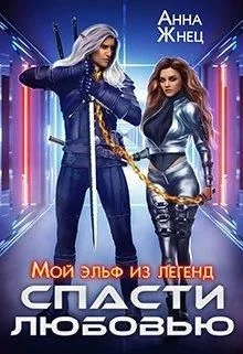 Обложка Мой эльф из легенд. Спасти любовью