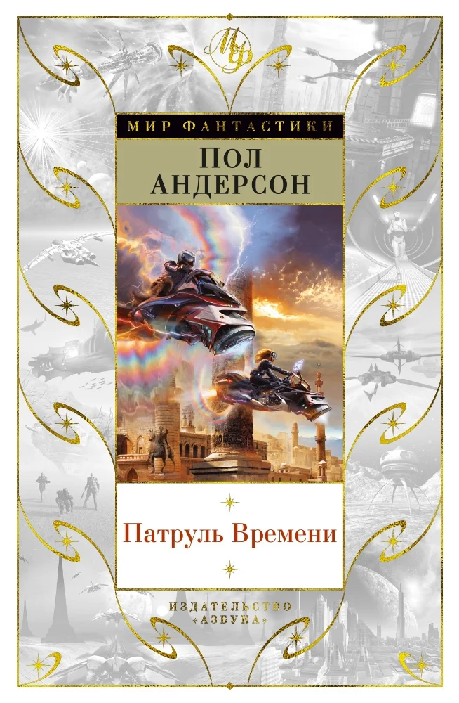 Обложка Патруль Времени