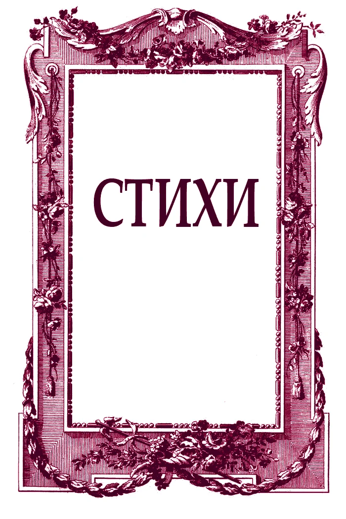 Обложка Стихи