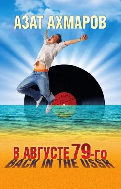 Обложка В августе 79-го, или Back in the USSR