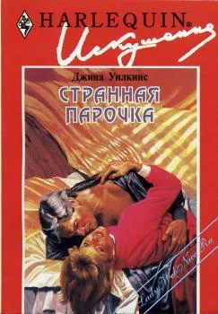 Обложка Странная парочка