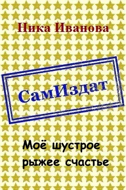 Обложка Моё шустрое рыжее счастье [СИ]