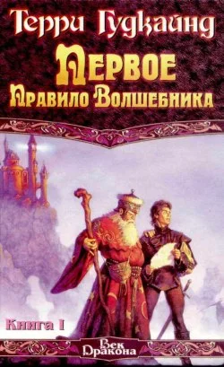 Обложка Первое правило волшебника