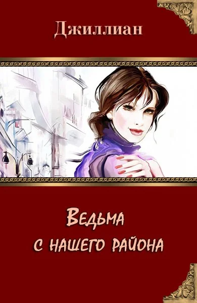Обложка Ведьма с нашего района