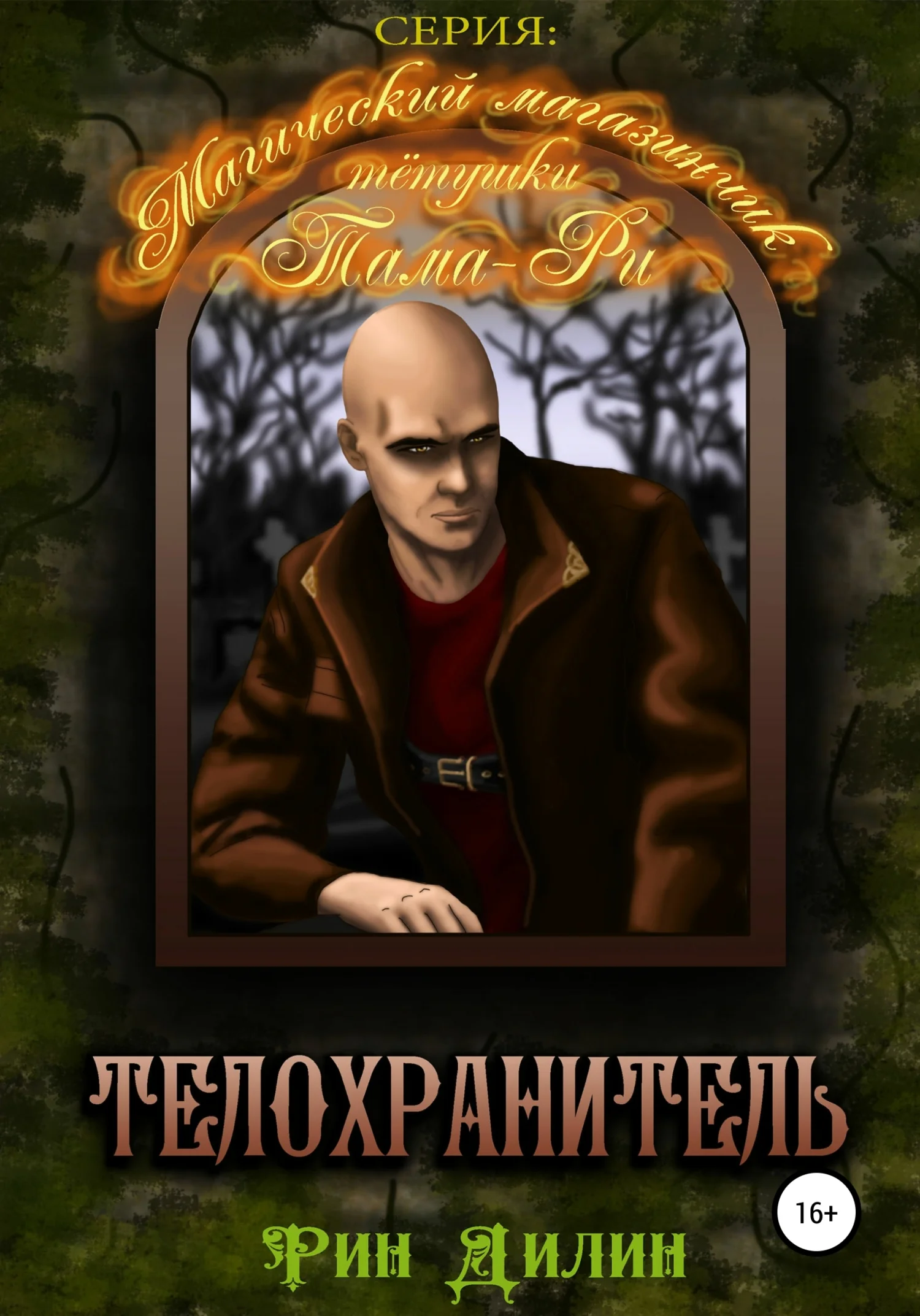 Обложка Телохранитель