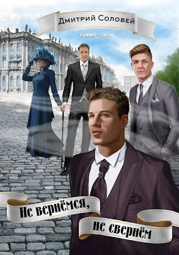 Обложка Не вернёмся, не свернём