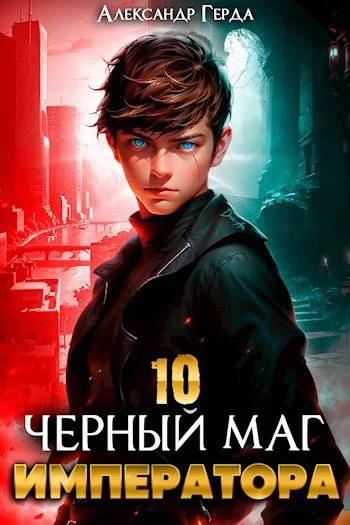 Обложка Черный Маг Императора 10