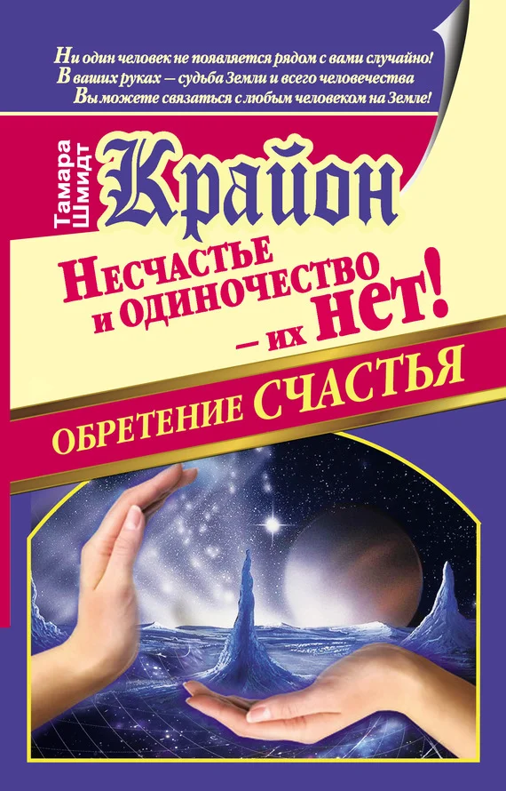 Обложка Крайон. Обретение счастья. Несчастье и одиночество – их нет!