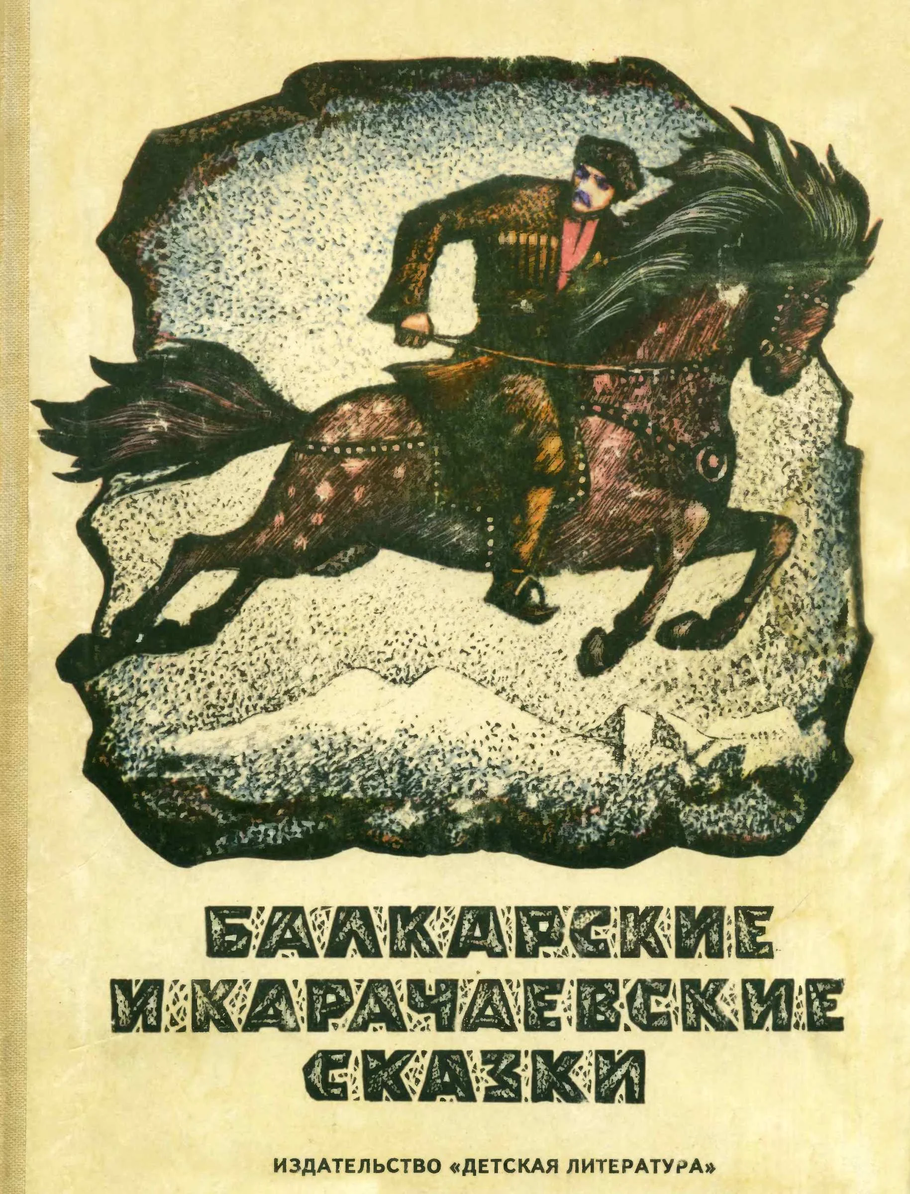 Обложка Балкарские и карачаевские сказки