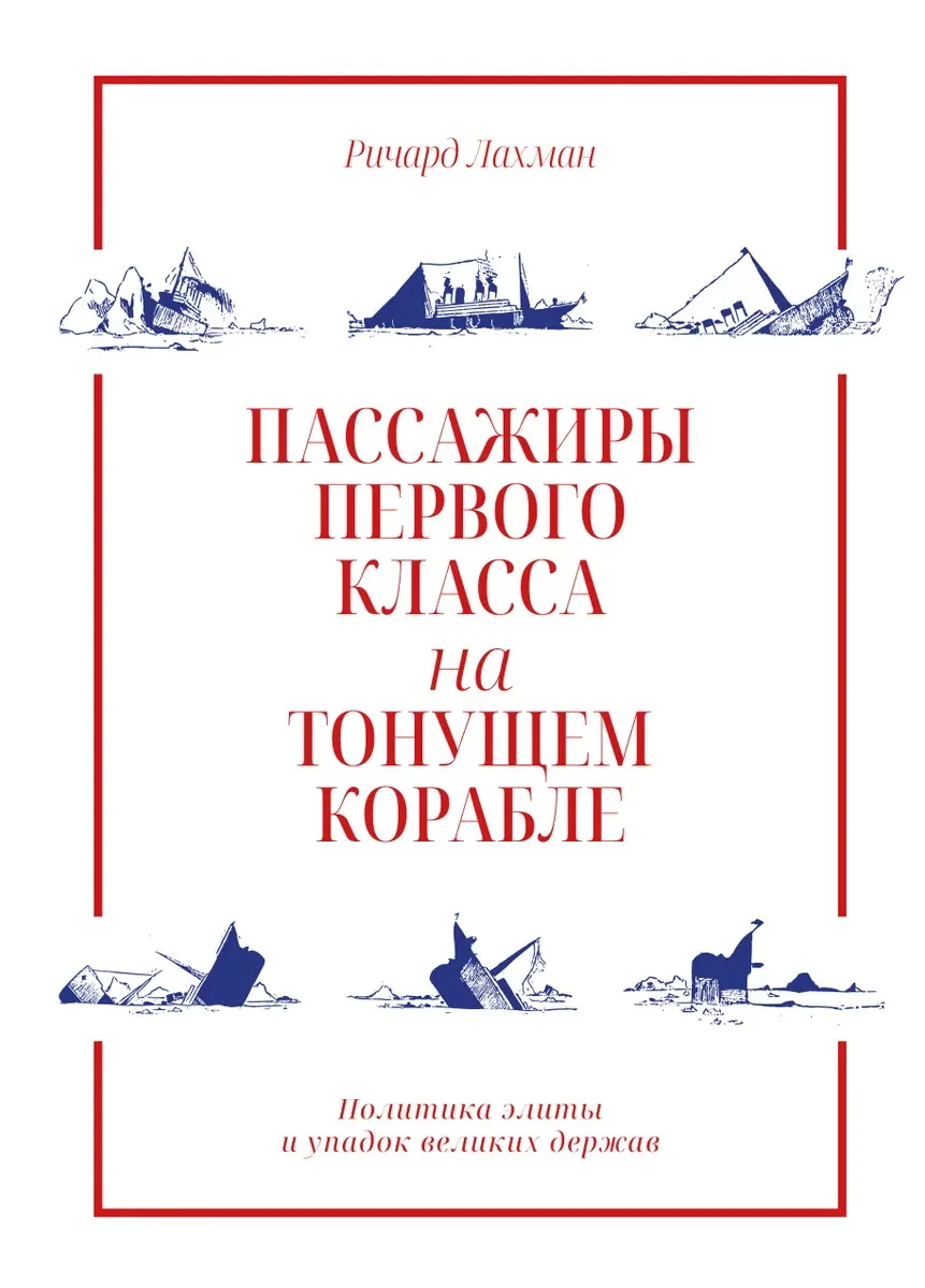 Обложка Пассажиры первого класса на тонущем корабле