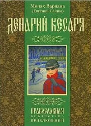 Обложка Денарий кесаря