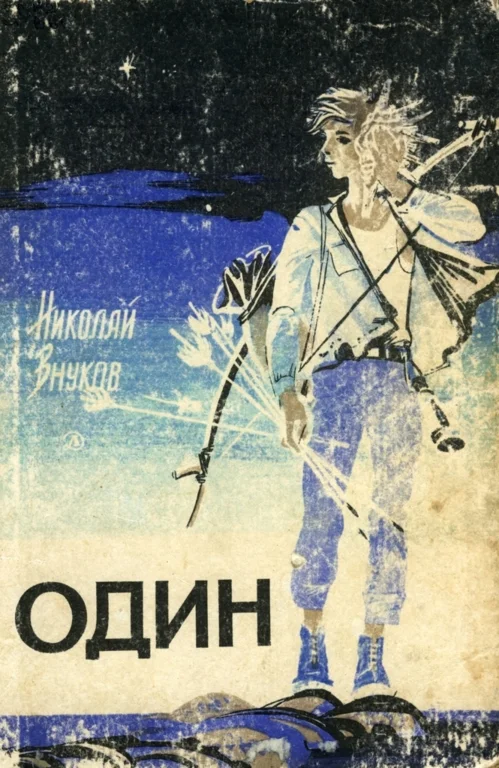 Обложка Один