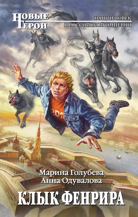 Обложка Клык Фенрира