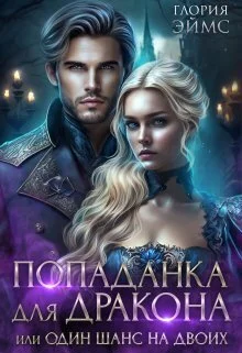 Обложка Попаданка Для Дракона, или Один Шанс На Двоих
