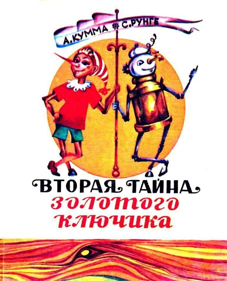 Обложка Вторая тайна золотого ключика
