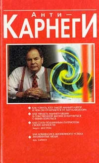 Обложка Анти-Карнеги