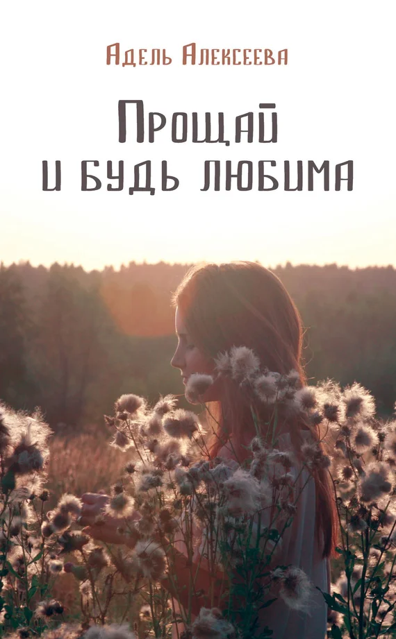 Обложка Прощай и будь любима