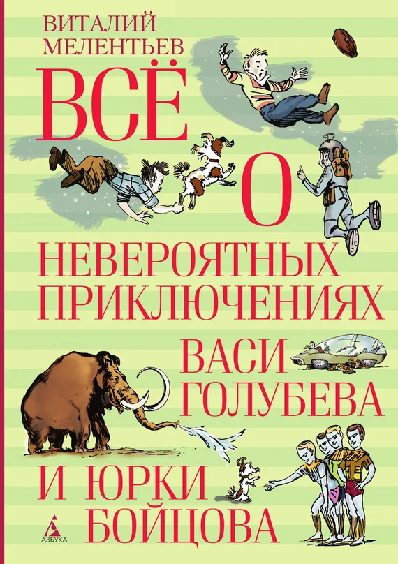 Обложка Всё о невероятных приключениях Васи Голубева и Юрки Бойцова