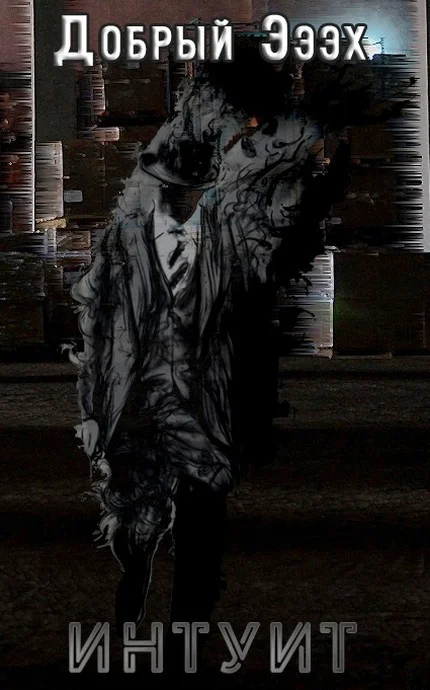 Обложка Интуит