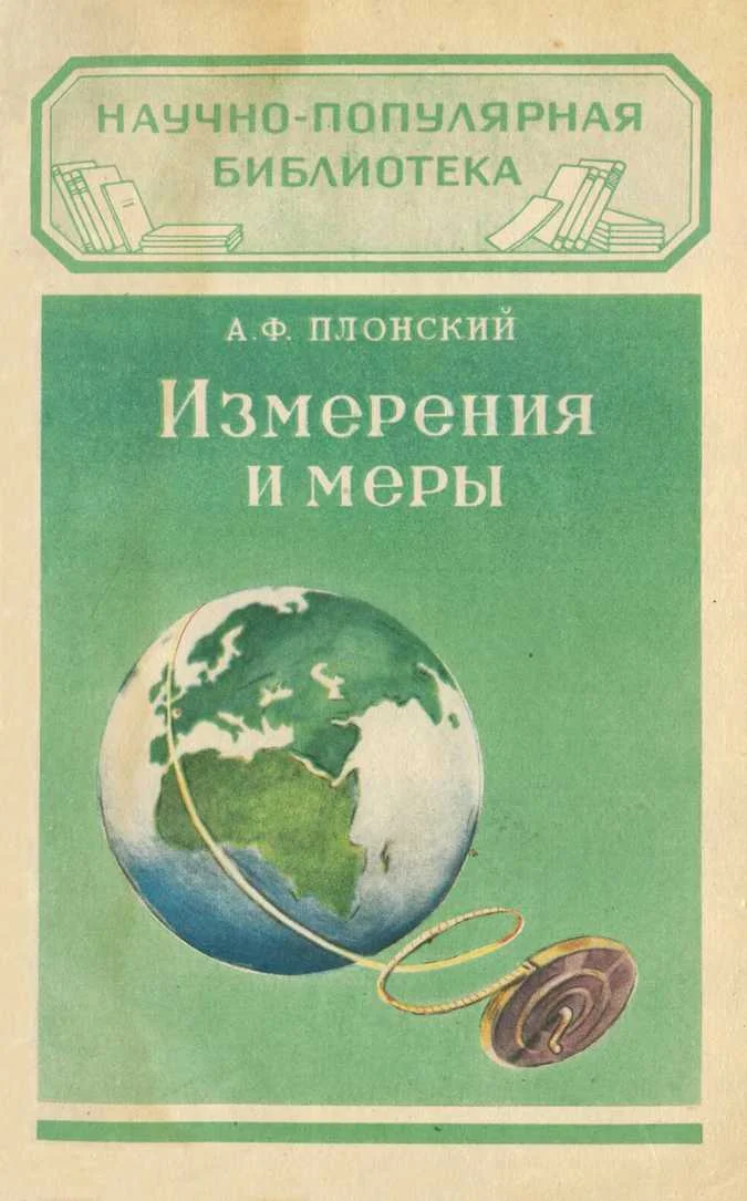 Обложка Измерения и меры
