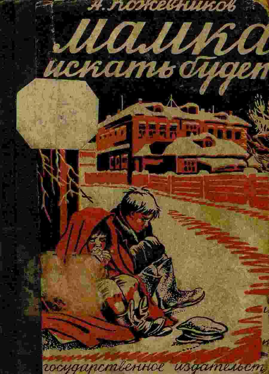 Обложка Мамка искать будет?