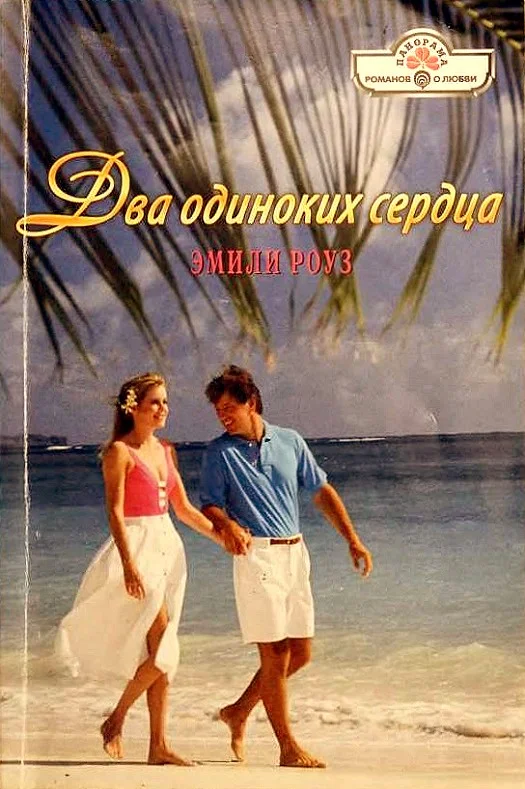 Обложка Два одиноких сердца