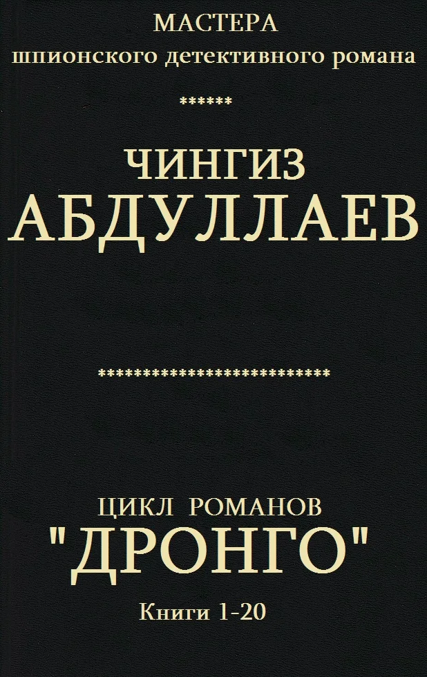 Обложка Дронго. Книги 1-20