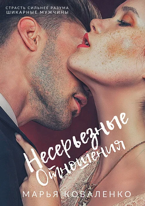 Обложка Несерьезные отношения