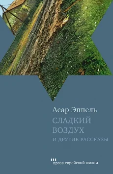 Обложка Сладкий воздух и другие рассказы