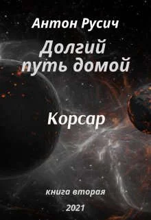 Обложка Корсар