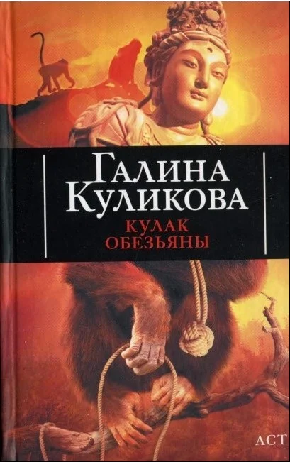 Обложка Кулак обезьяны