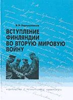Обложка Вступление Финляндии во вторую мировую войну 1940-1941 гг.