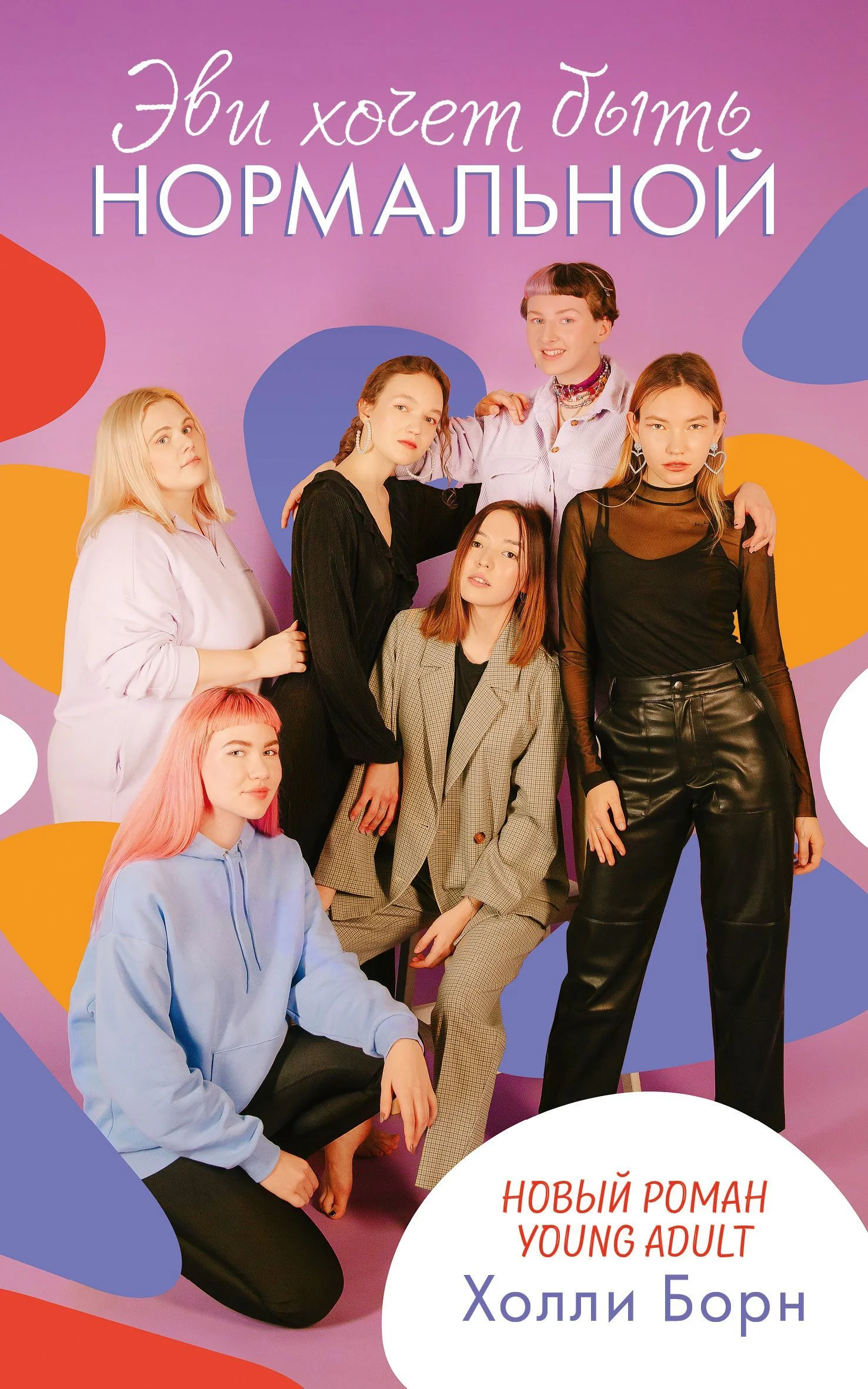 Обложка Эви хочет быть нормальной