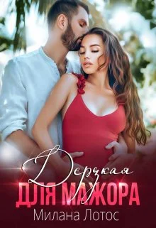 Обложка Дерзкая для мажора