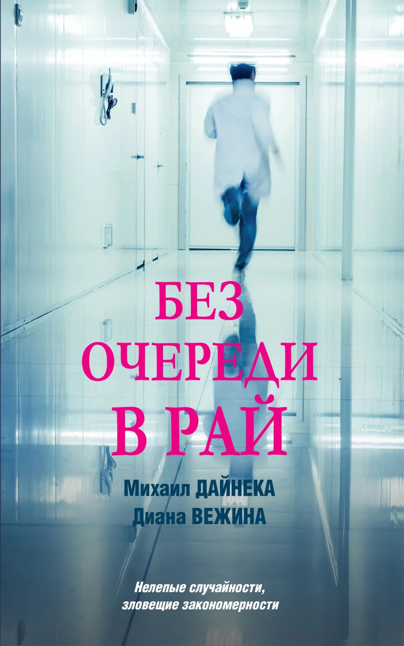 Обложка Без очереди в рай