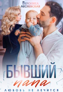 Обложка Бывший папа. Любовь не лечится