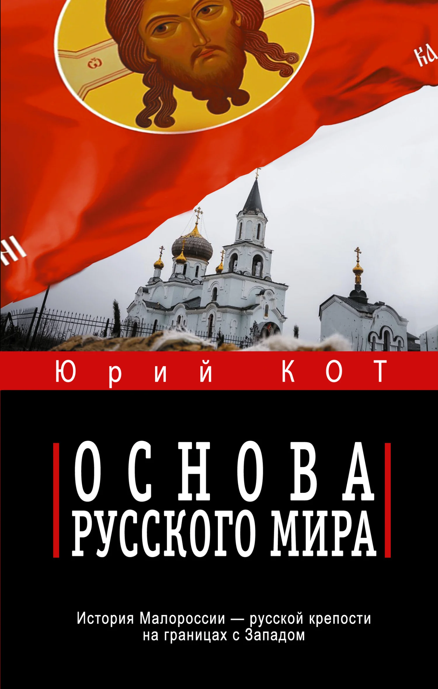 Обложка Основа русского мира