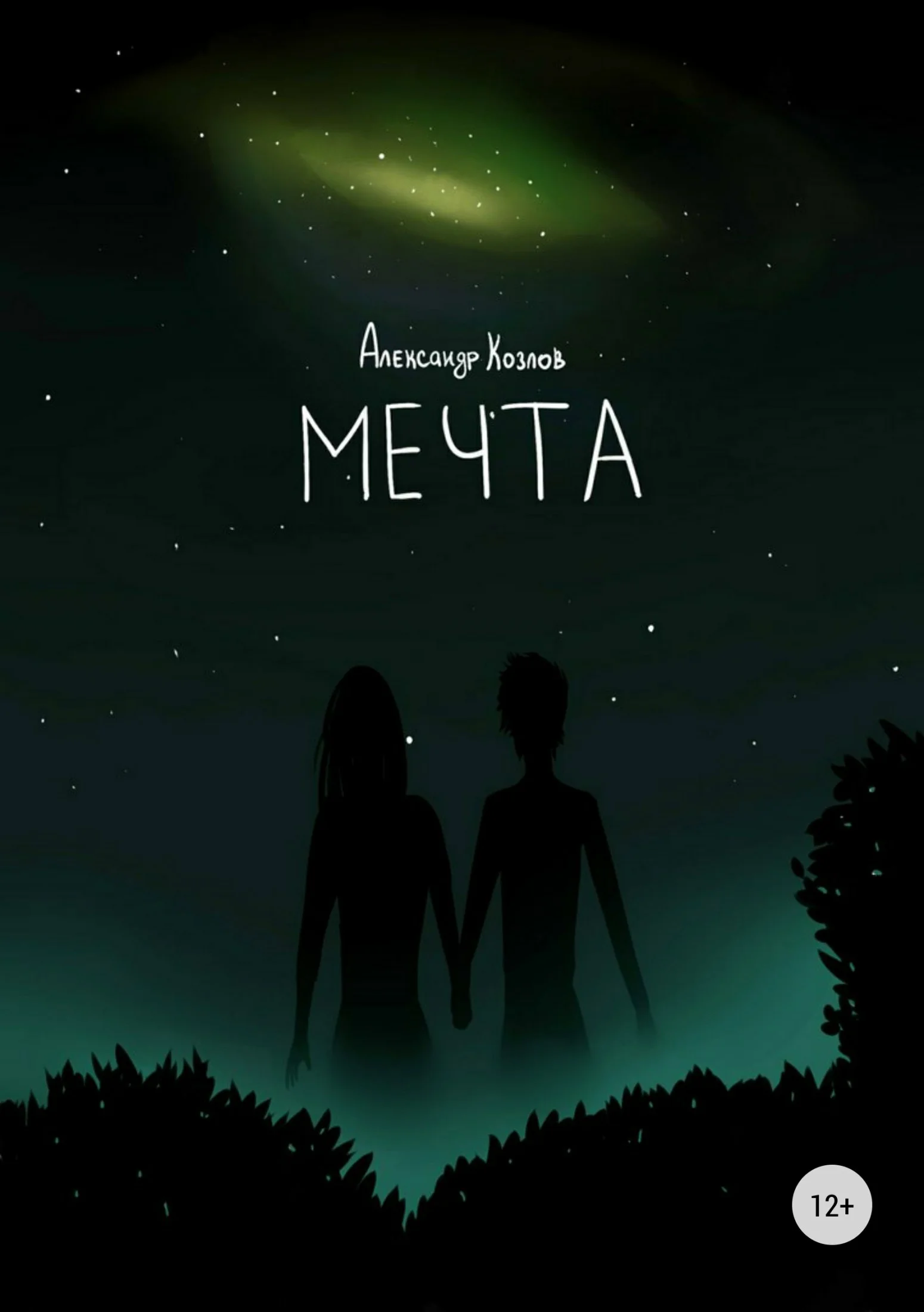 Обложка Мечта