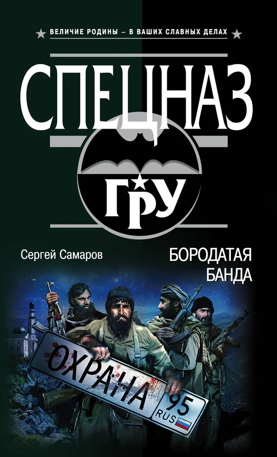 Обложка Бородатая банда