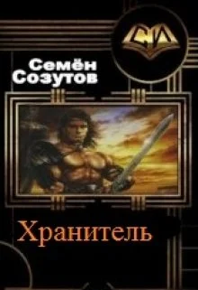 Обложка Хранитель