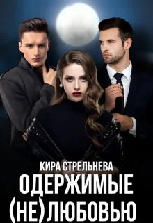 Обложка Одержимые (не)любовью