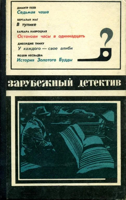 Обложка Седьмая чаша. В тупике. Останови часы в одиннадцать. У каждого — свое алиби. История Золотого Будды.