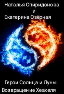 Обложка Возвращение Хеахеля