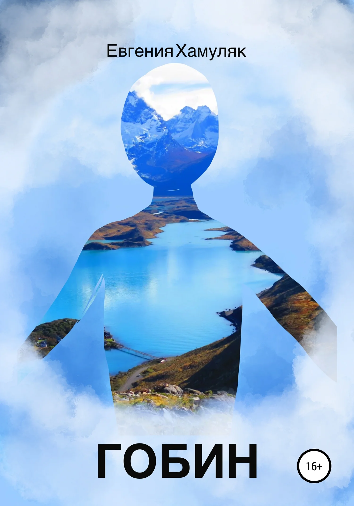 Обложка Гобин