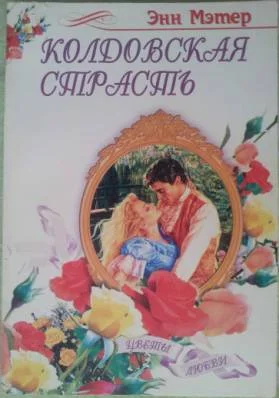 Обложка Колдовская страсть