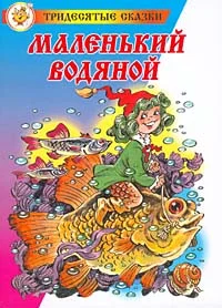 Обложка Маленький Водяной