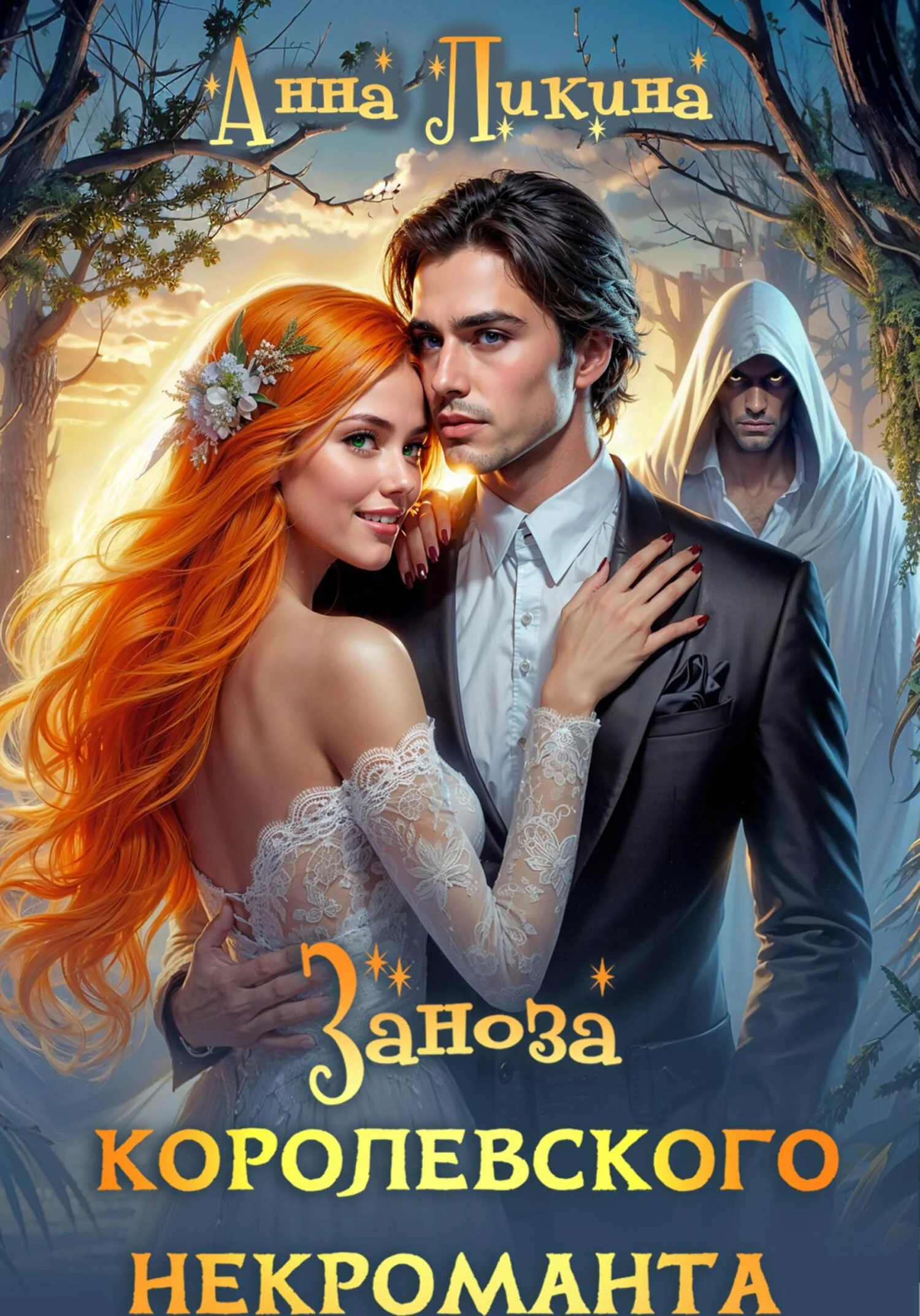 Обложка Заноза королевского некроманта